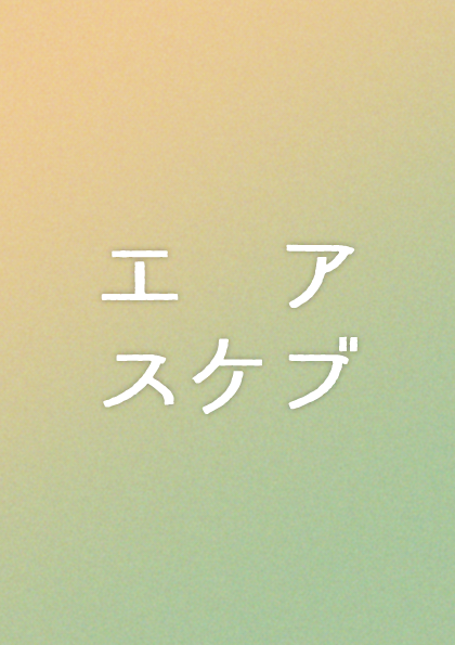 エアスケブ