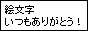 絵文字いつもありがとう！同盟