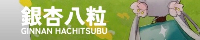 銀杏八粒